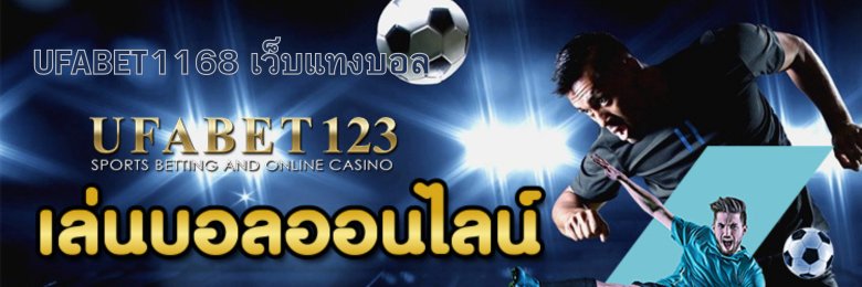 UFABET1168 เว็บแทงบอล เว็บพนันบอลมาตรฐานโลก